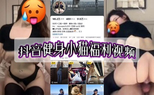 抖音健身小猫福利视频
