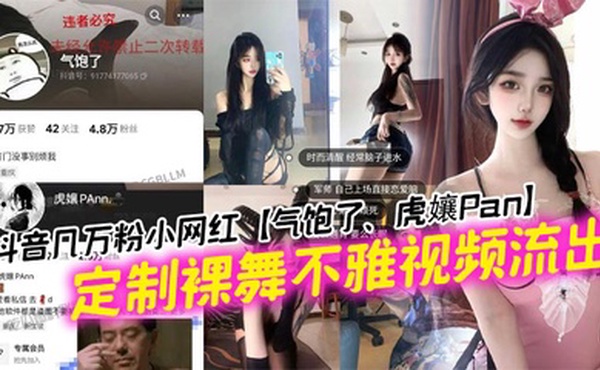 抖音几万粉小网红【气饱了、虎孃Pan】定制裸舞不雅视频流出，这纹身不妥妥的石锤标记吗！