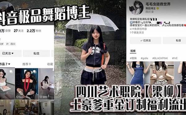 抖音极品舞蹈博主，四川艺术职院【梁柳】土豪爹重金订制福利流出！