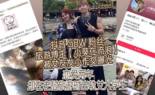 抖音 58W 粉丝旅游博主【小葵在流浪】被女友发小作文曝光，恋爱两年，却在老挝旅游时出轨女大学生