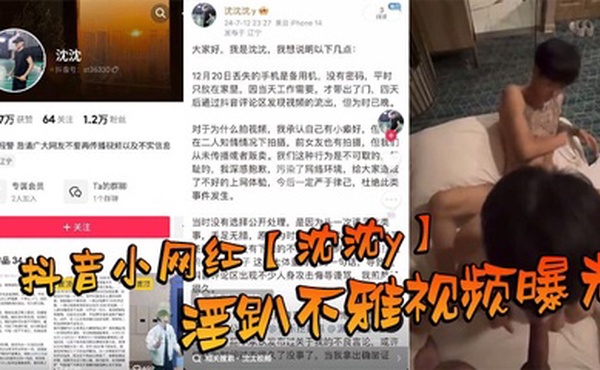 抖音小网红【沈沈y】淫趴不雅视频曝光，场面那叫一个震惊到姥姥家！