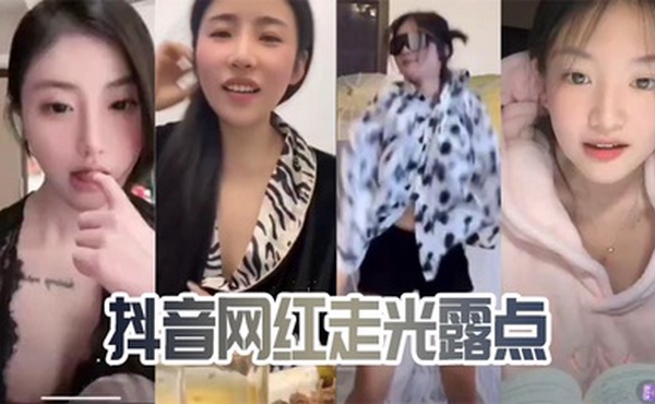 抖音网红走光露点