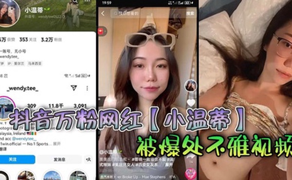 抖音万粉网红【小温蒂】被爆处不雅视频，据说是背着自己男友在外面偷吃其他帅哥大肉棒