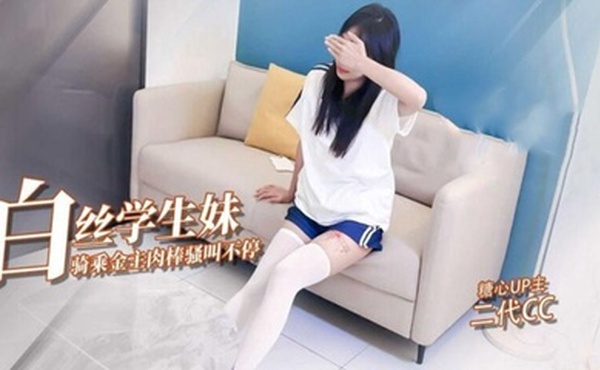 【二代CC】嫩足白丝学生妹骑乘术_清纯深情吸吮肉棒_