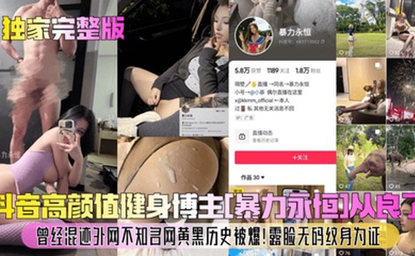 【独家完整版】抖音高颜值健身博主[暴力永恒]从良了！曾经混迹外网不知名网黄黑历史被爆！露脸无码纹身为证！