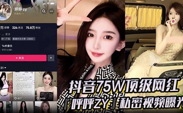 超火爆！抖音75W顶级网红『呼呼zy』私密视频曝光金主重金定制定全裸自慰滴蜡私拍真假争论震惊网络！
