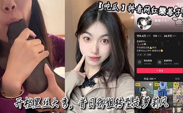 【吃瓜】抖音网红樂莓子乐，开档黑丝大秀，昔日御姐转型走萝莉风，狂抠骚穴撩拨金主！