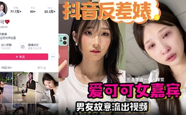 【抖音反差婊】完整版 爱可可女嘉宾男友故意流出视频