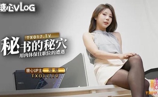 【塔塔】秘書的秘穴 用肉體保住職位的遭遇