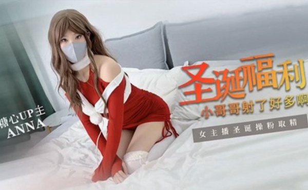 【安娜 ANNA】圣诞专属 圣诞粉丝福利 小哥哥射了好多啊和安娜在一起过圣诞你开心吗