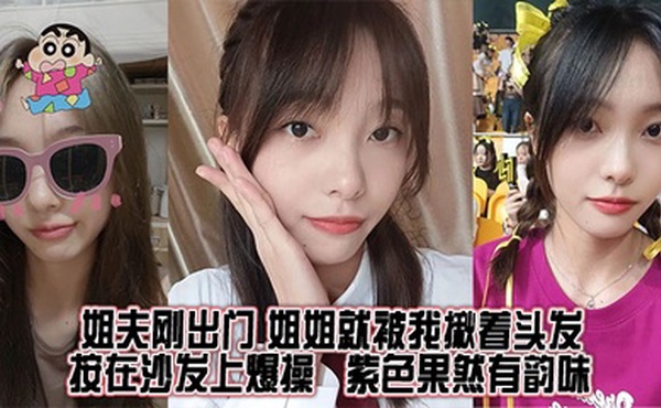 【姐弟乱伦】姐夫刚出门，姐姐就被我揪着头发按在沙发上爆操，紫色果然有韵味