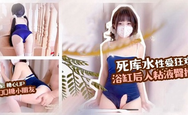 【QQ糖小朋友】死库水制服诱惑 性爱狂欢，浴缸后入，粘液臀推，这白嫩的屁股简直爱