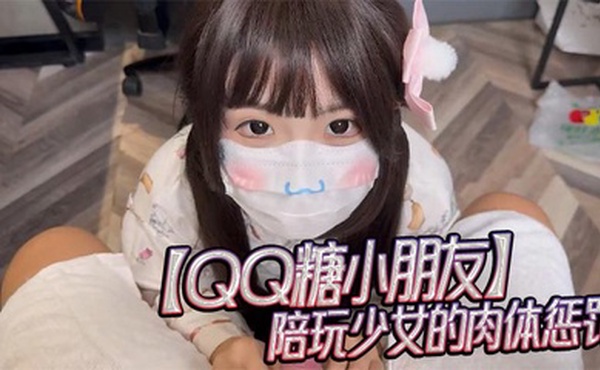 【QQ糖小朋友】陪玩少女的肉体惩罚