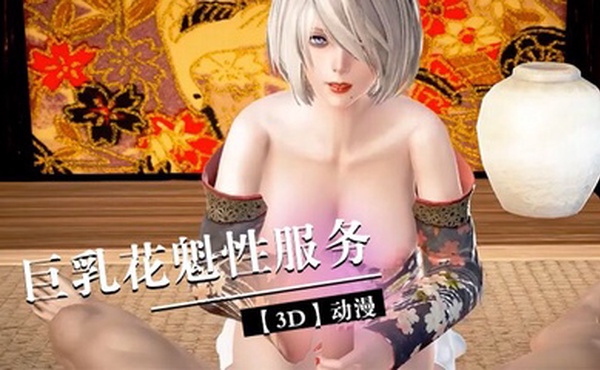【3D】巨乳花魁性服务