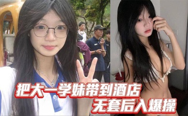 把大一学妹带到酒店无套后入爆操