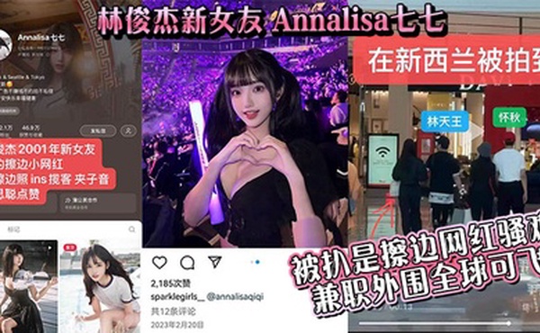 【吃瓜】林俊杰新女友_Annalisa七七_被扒是擦边网红骚鸡_兼职外围全球可飞！
