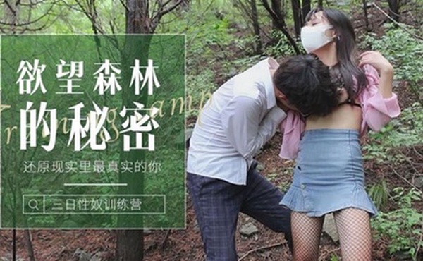 森林的秘密还原现实里最真实的你森林里迷路的小姑娘被操到发情