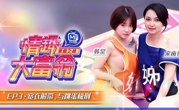 情趣大富翁EP3韩棠宋南伊MTVQ16-EP3宽衣解带与跳蛋极刑