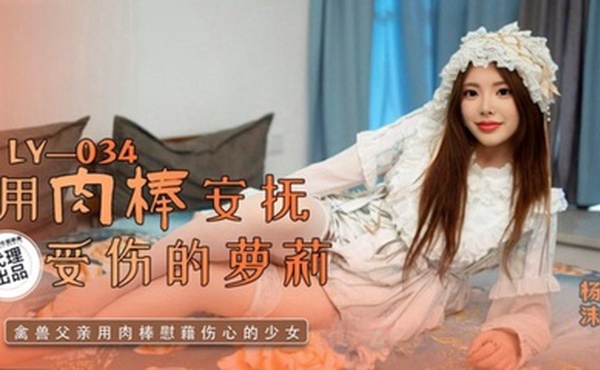 杨沫LY-034.用肉棒安抚受伤的萝莉