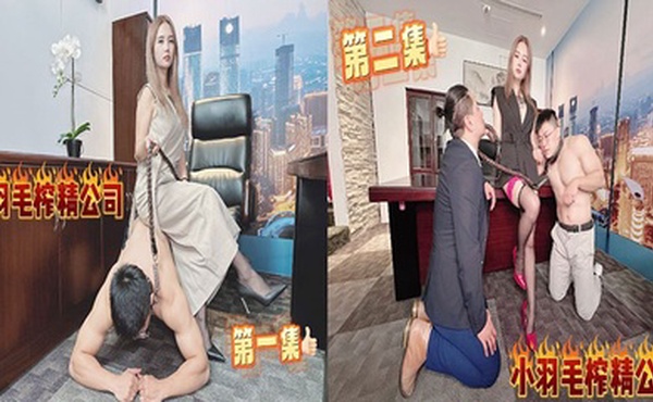 小羽毛榨精公司 能不能走出去就看你的本事了