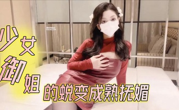 【鸡蛋饼】少女御姐的蜕变成熟抚媚