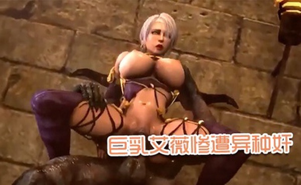 【3D】巨乳艾薇惨遭异种奸