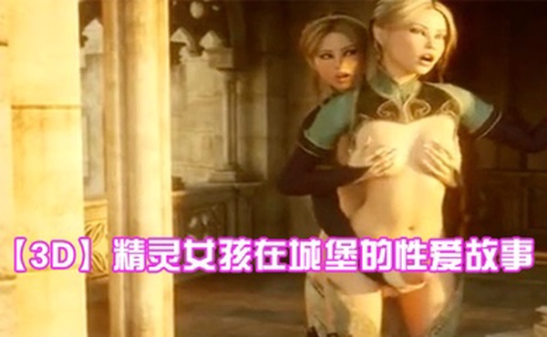 【3D】精灵女孩在城堡的性爱故事