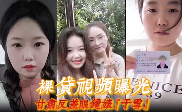 【裸贷视频曝光】甘肃反差眼镜婊『于雪』如同母狗跪地爬行全裸自慰展示风骚本性！