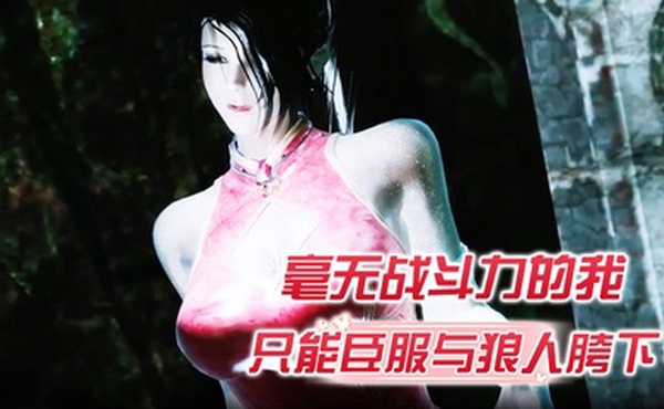 毫无战斗力的我只能臣服与狼人胯下