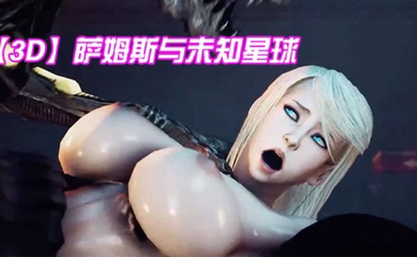 【3D】萨姆斯与未知星球