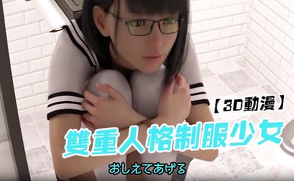 【3D动漫】双重人格制服少女图书馆性致来直接厕所铅笔插入湿润的逼