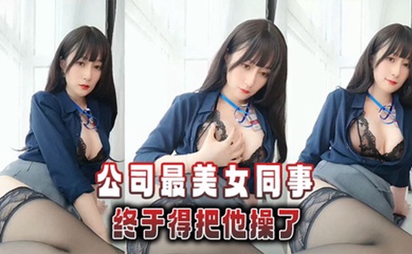 公司最美女同事，终于得把他操了。