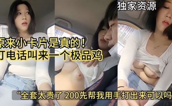 【极品套路】原来小卡片是真的打电话叫来一个极品鸡全套太贵了给她两百让她用手帮我打出来独家资源