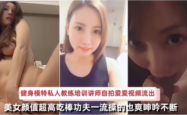 【自拍流出】日本健身模特私人教练培训讲师自拍爱爱视频流出美女颜值超高吃棒功夫一流操的也爽呻吟不断
