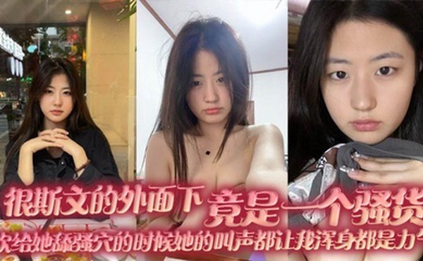 很斯文的外面下，竟是一个骚货，每次给她舔骚穴的时候她的叫声都让我浑身都是力气