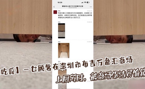 【吃瓜】一女顾客在深圳市布吉万象汇商场上厕所时，被商场保洁员偷窥！