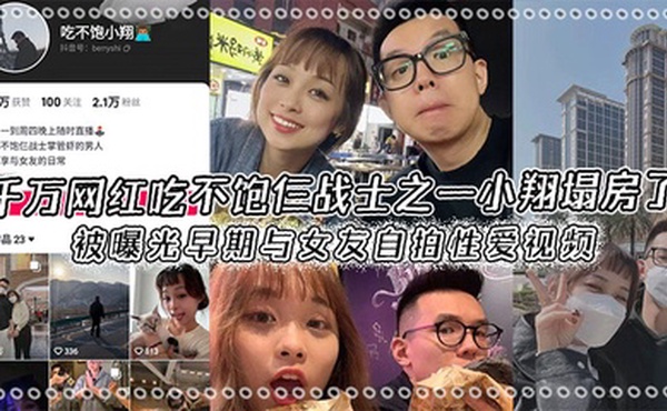 千万网红吃不饱仨战士之一小翔塌房了,被曝光早期与女友自拍性爱视频!