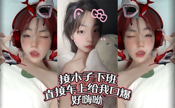 接木子下班，直接车上给我口爆，好嗨呦！调教别人女朋友给我当母狗