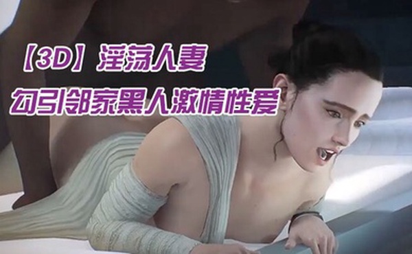 【3D】淫荡人妻勾引邻家黑人激情性爱