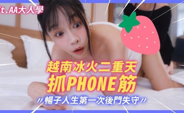 极品大波肥臀御姐【苏畅】越南冰火抓鳳筋!暢子第一次被爆菊!比泰國花樣更多更刺激!