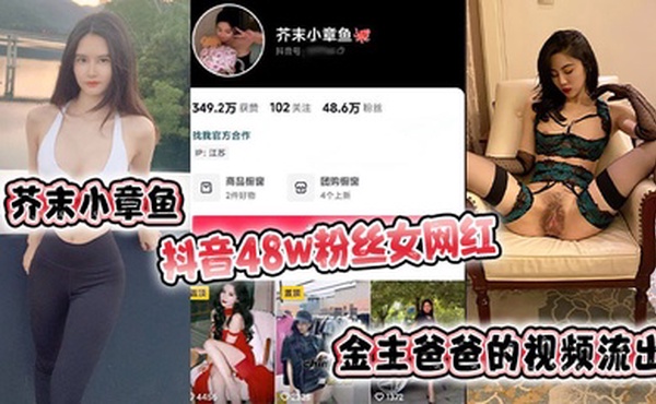 芥末小章鱼 抖音48w粉丝女网红 金主爸爸的视频流出！