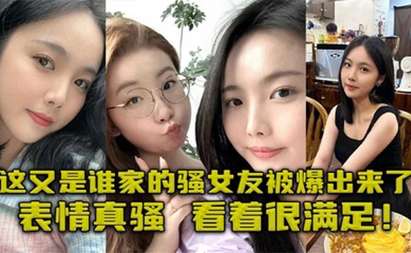 这又是谁家的骚女友被爆出来了，表情真骚，看着很满足！