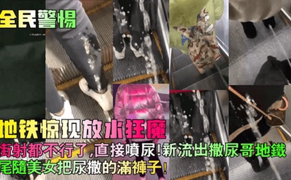 【全民警惕】地铁惊现放水狂魔！街射都不行了，直接喷尿！新流出撒尿哥地铁尾随美女把尿撒的满裤子！