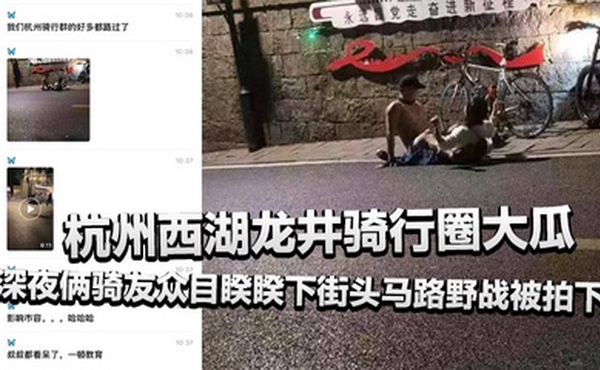 杭州西湖龙井骑行圈大瓜，深夜俩骑友众目睽睽下街头马路野战被拍下，还惊动了叔叔！