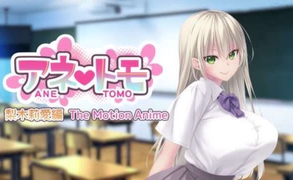 アネトモ梨木莉愛編