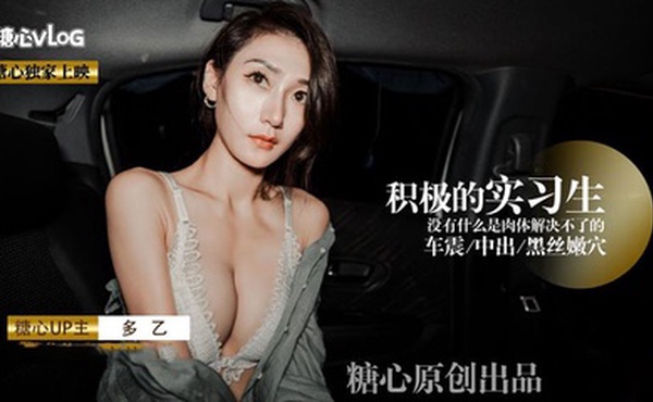 【多乙】積極的黑絲嫩穴實習生 沒有什麼是肉體緊急不了的