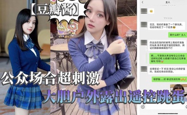 【豆瓣酱】公众场合超刺激，大胆户外露出遥控跳蛋