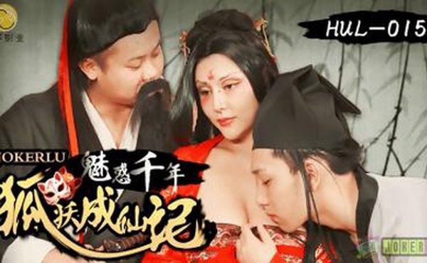 【葫芦影业】 HUL-015 古装剧情 荒郊野岭之 千年妖狐的成仙之道