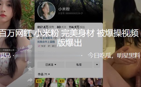 抖音百万网红小米粉完美身材被爆操视频爆出
