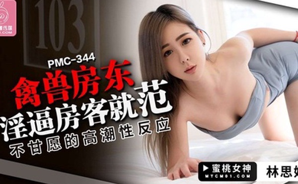 桃视频禽兽房东淫逼房客就范-林思妤PMC344